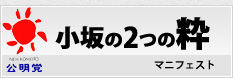 小坂よしひさのマニフェスト