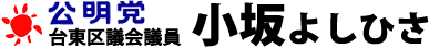 台東区議会議員 小坂よしひさ 公式Webサイト