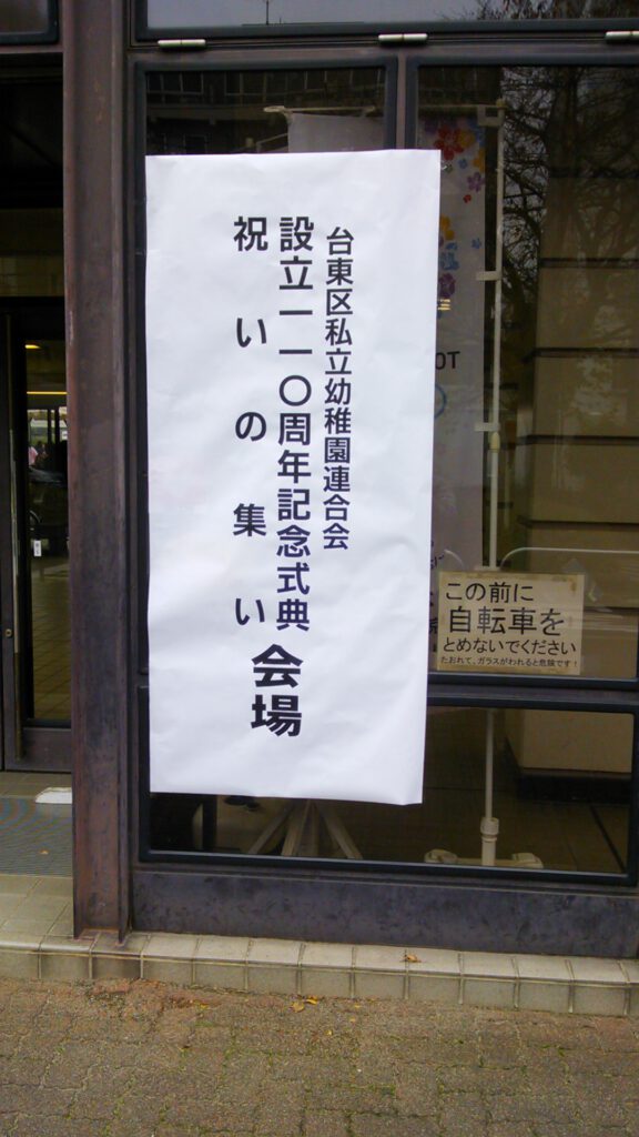私立幼稚園設立110周年/したまちTAITO産業賞