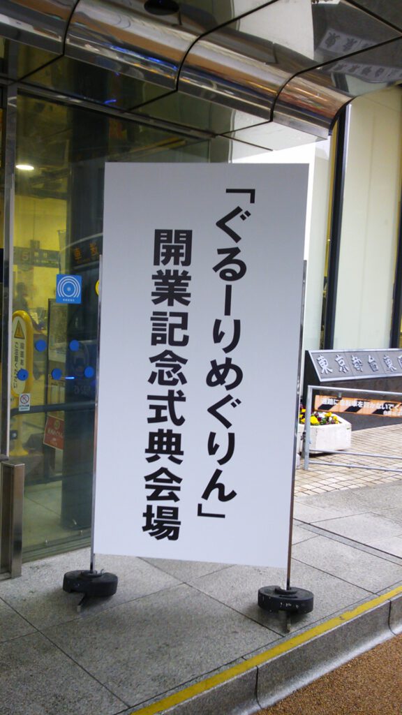 「ぐる～りめぐりん」開業記念式典
