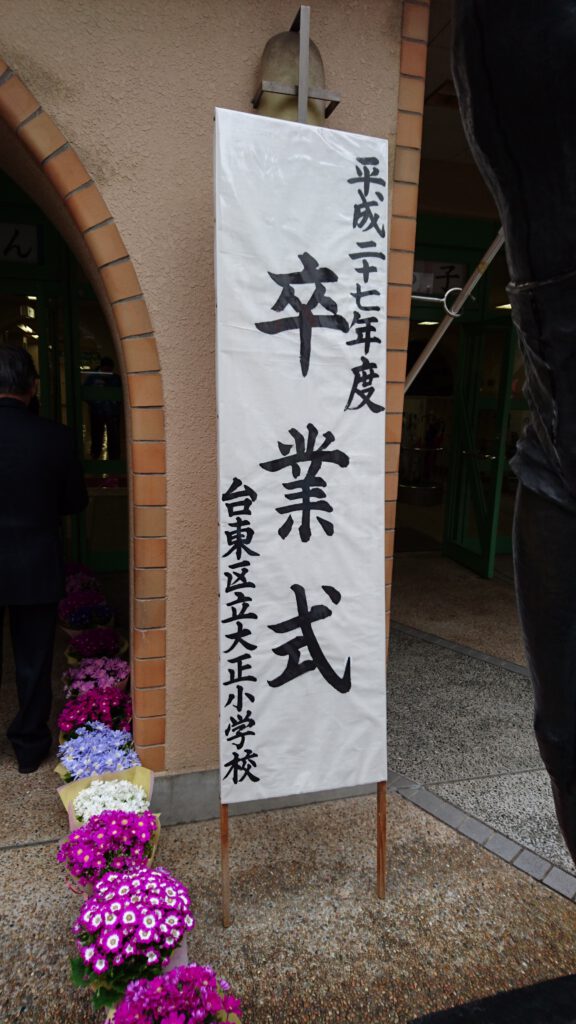大正小学校卒業式