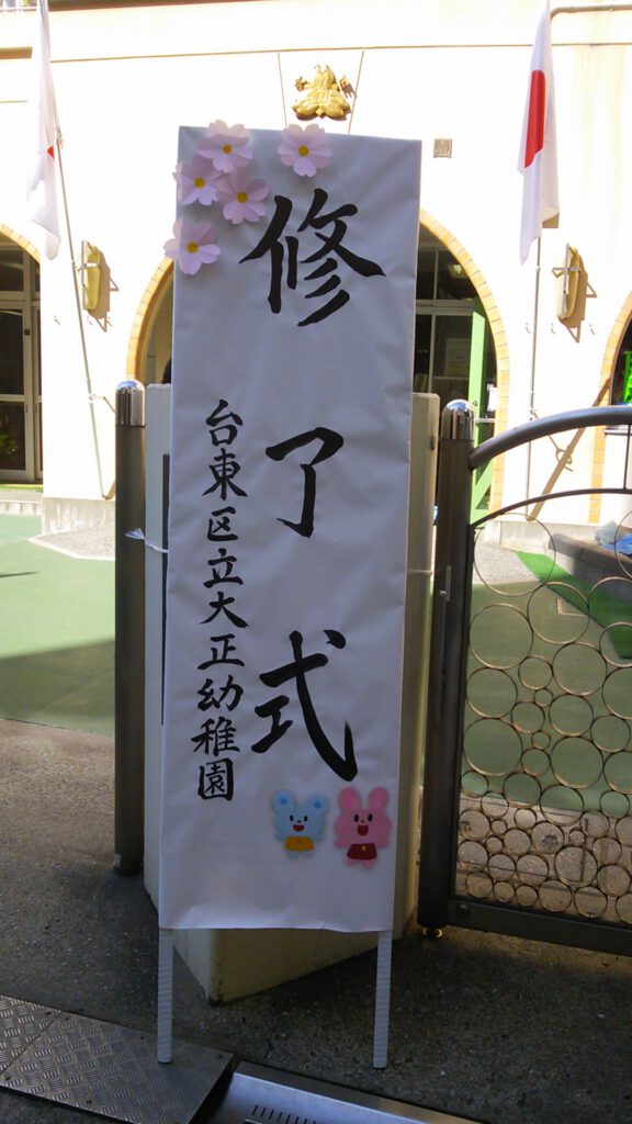 大正幼稚園修了式