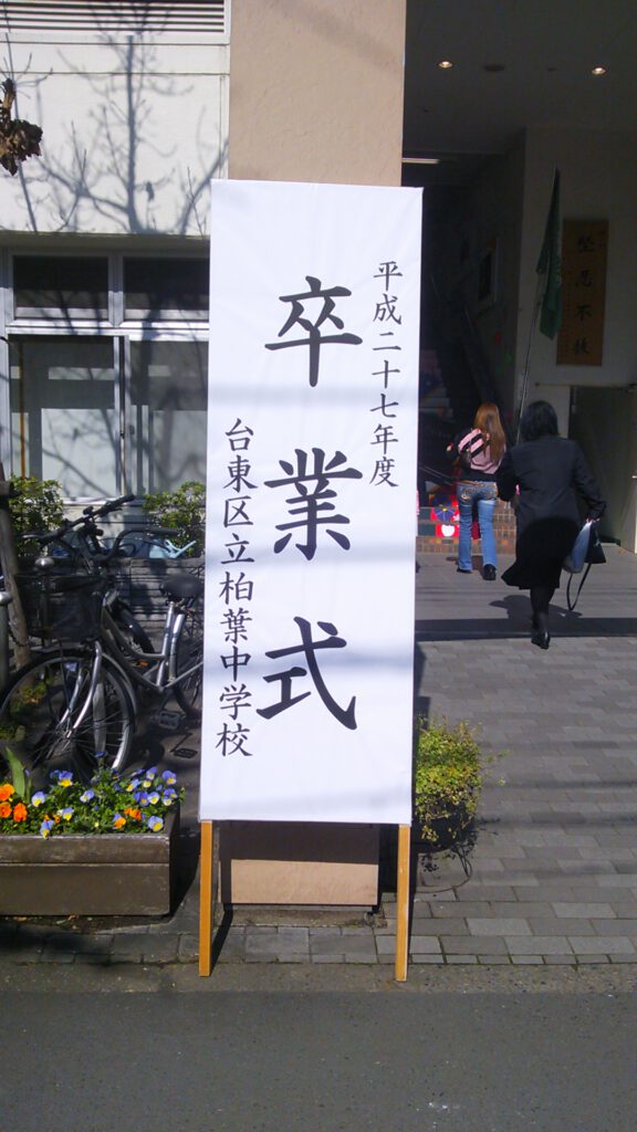 柏葉中学校卒業式