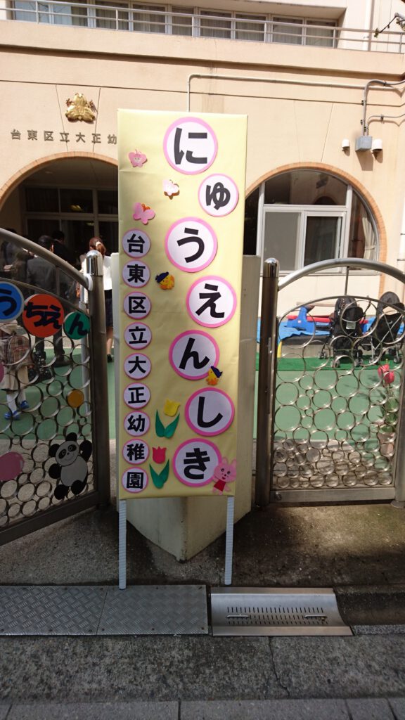 大正幼稚園入園式