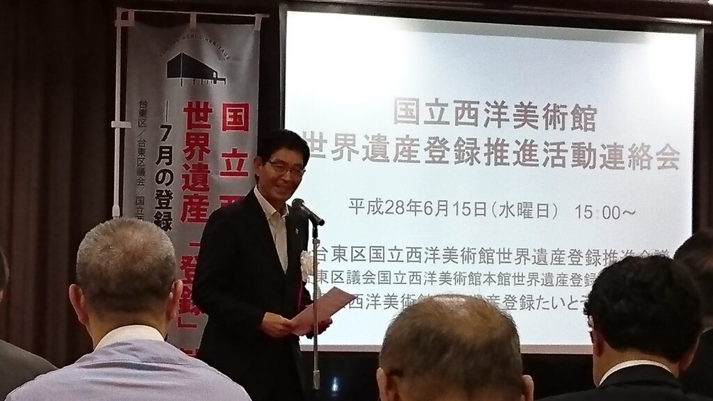 国立西洋美術館世界遺産登録推進活動連絡会