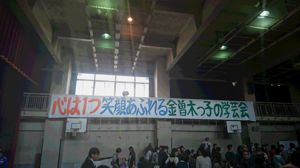 金曾木小「学芸会」