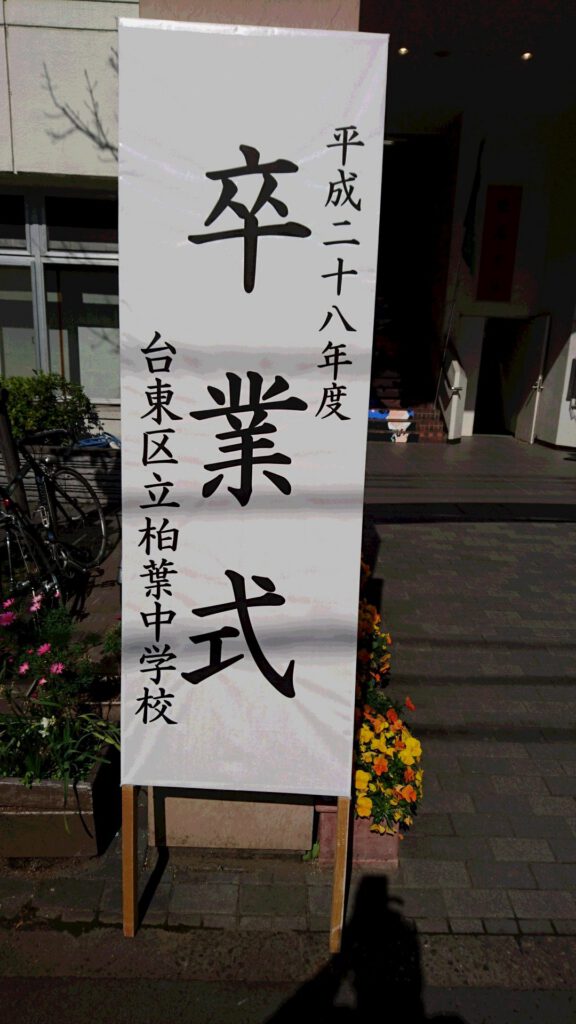 中学校「卒業式」