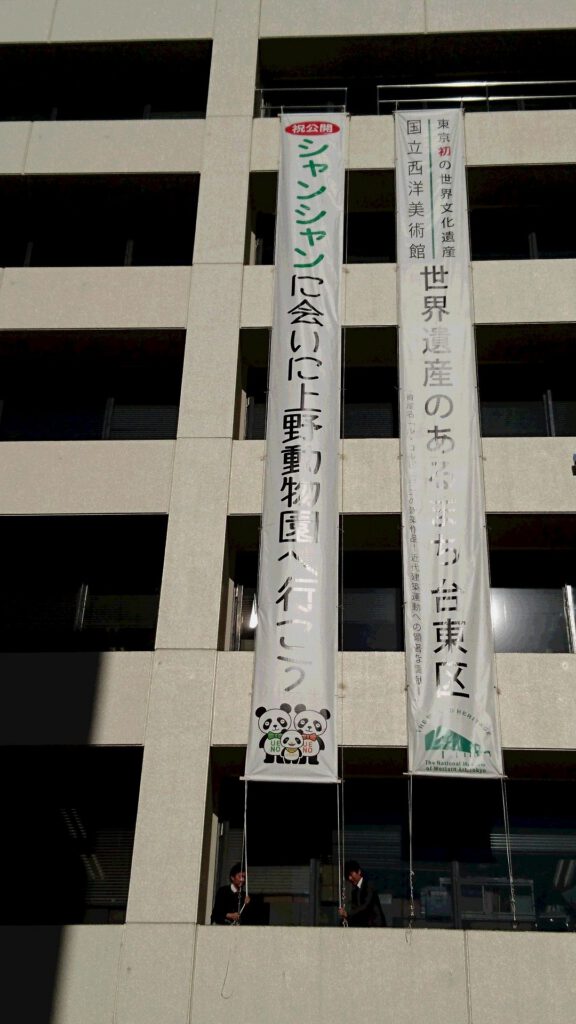 「シャンシャン」公開！本庁舎懸垂幕設置