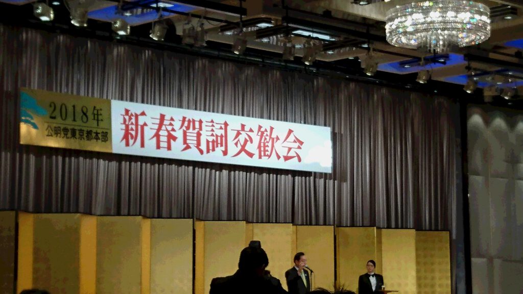 公明党東京都本部賀詞交歓会