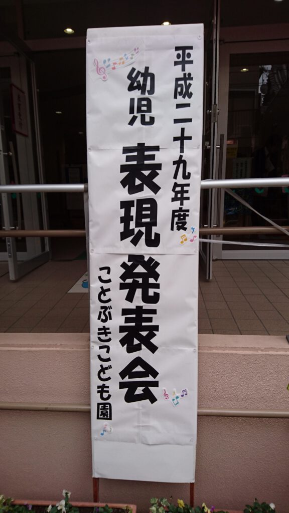 幼児表現発表会に参加して・・・