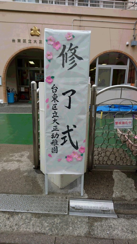 終了式に参加して