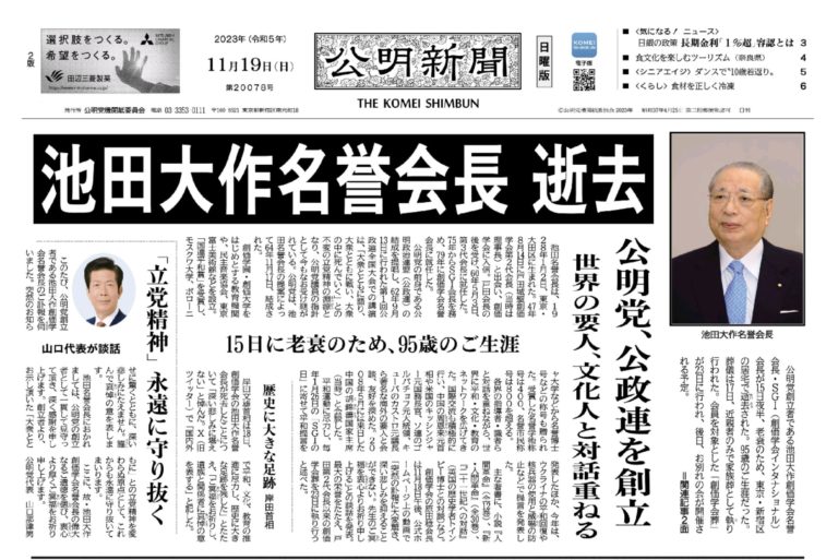 公明党創立者 池田大作先生逝去