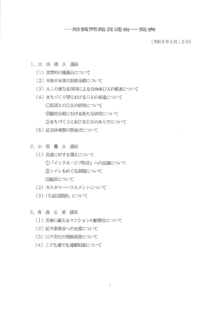 第1回定例会　代表・一般質問