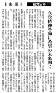 公明党結党57年