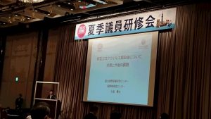 夏季議員研修会