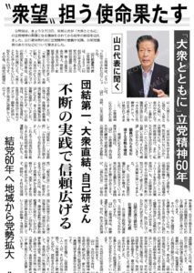 「大衆とともに」立党精神６０年