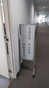 台東区議会  特別委員会