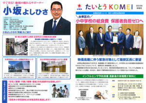 たいとうKOMEI　2023年新春号