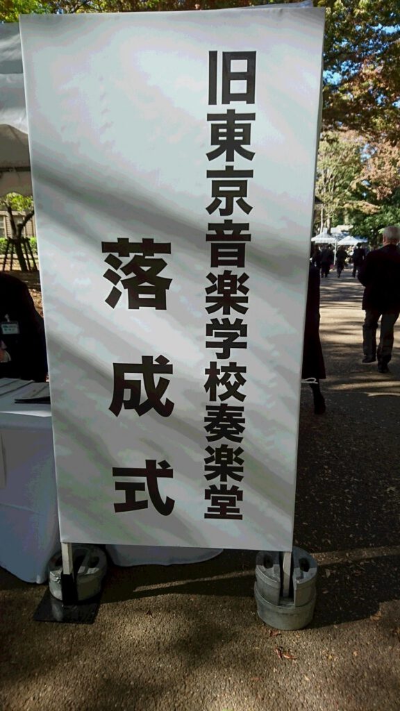 旧東京音楽学校奏楽堂リニューアル記念式典