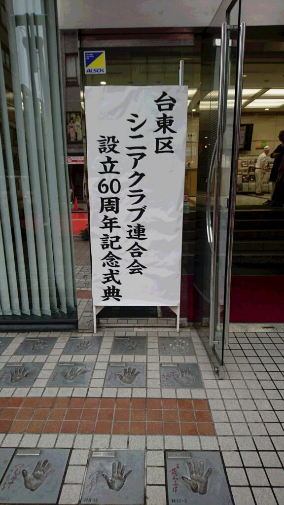 台東区シニアクラブ連合会設立60周年記念式典