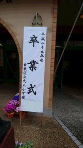 大正小学校卒業式