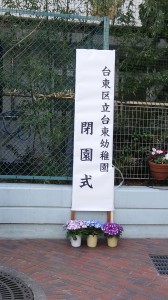 台東幼稚園閉園式