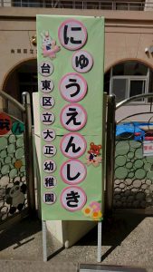 入学・園式に参加して！