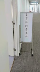 「予算特別委員会」が終了しました！