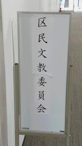 区民文教常任委員会