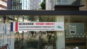 西洋美術館　世界遺産へ