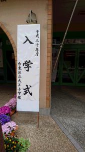 入学式/横断歩行訓練