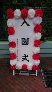 こども園入園式