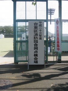 台東区内消防団合同点検