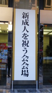 新成人を祝う会