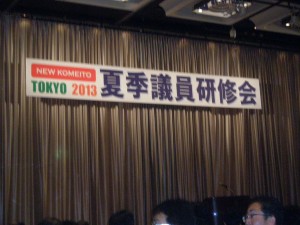 ２０１３年夏季議員研修会