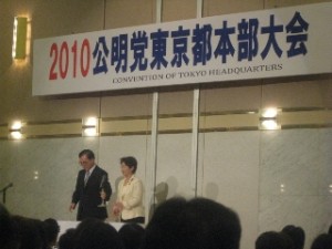 ２０１０公明党東京都本部大会