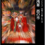 写真家の須賀一氏の酉の市における選りすぐりの写真を掲載します！