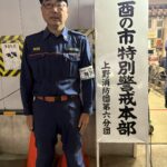 昨日の一の酉の巡ら警戒終了しました！