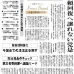 結党６１年　「大衆とともに」新たな挑戦へ