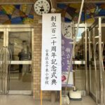 12月6日　千束小学校創立１２０周年記念式典に参列！