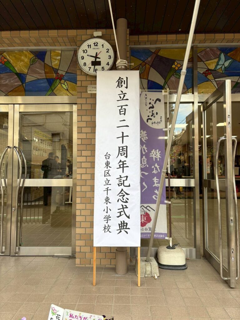 12月6日　千束小学校創立１２０周年記念式典に参列！
