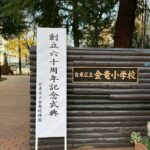 今年度、周年行事ラストです