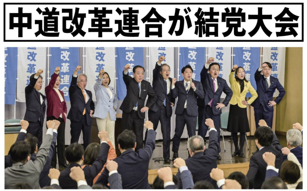 中道改革連合結党大会