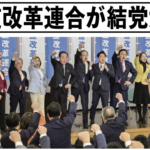 中道改革連合結党大会