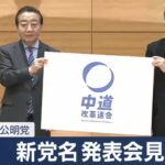 「中道改革連合」　中道改革勢力を結集する！