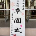 第１７回　ことぶきこども園卒園式